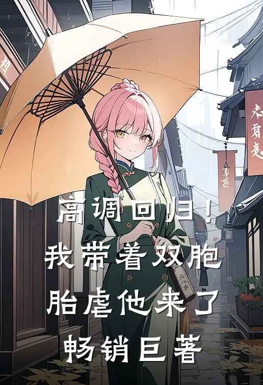 高调回归！我带着双胞胎虐他来了畅销巨著
