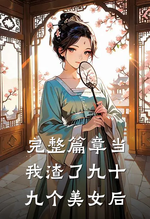 完整篇章当我渣了九十九个美女后