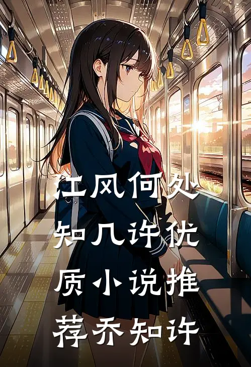 江风何处知几许优质小说推荐乔知许