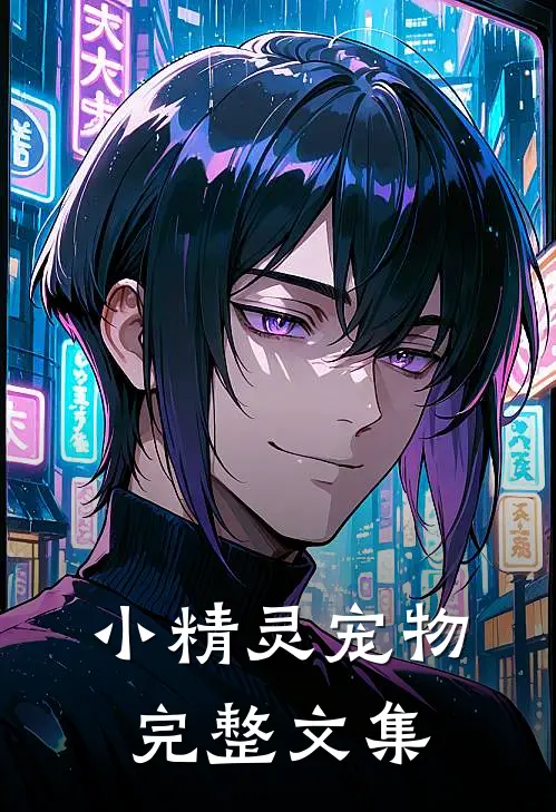 小精灵宠物完整文集