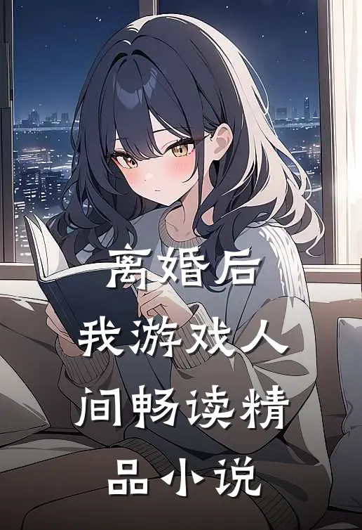 离婚后，我游戏人间畅读精品小说