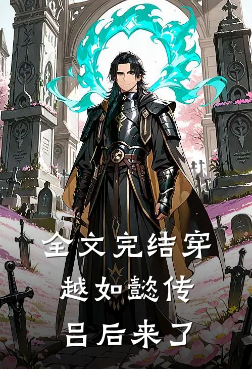 全文完结穿越如懿传：吕后来了