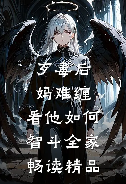 歹毒后妈难缠，看他如何智斗全家畅读精品