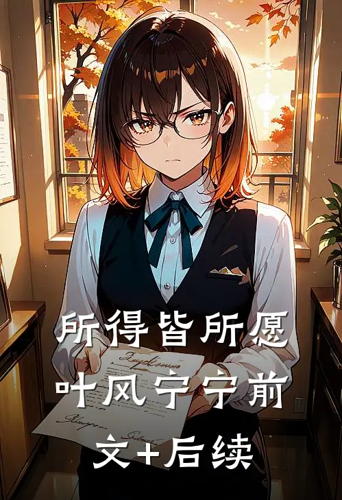 所得皆所愿叶风宁宁前文+后续