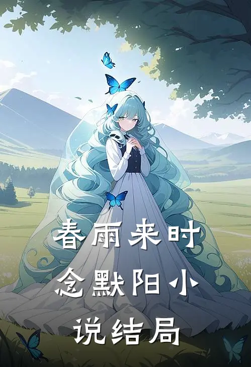 春雨来时念默阳小说结局