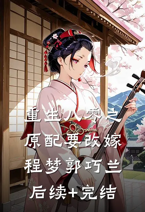重生八零之原配要改嫁程梦郭巧兰后续+完结