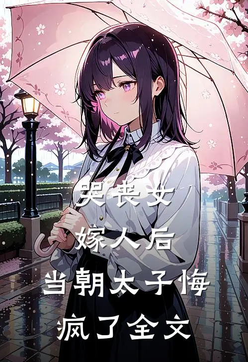 哭丧女嫁人后，当朝太子悔疯了全文