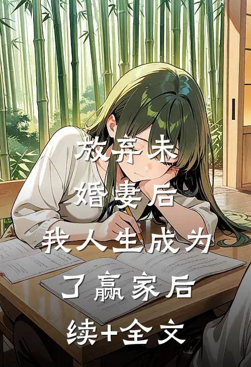 放弃未婚妻后，我人生成为了赢家后续+全文