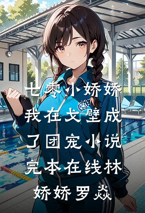 七零小娇娇，我在戈壁成了团宠小说完本在线林娇娇罗焱