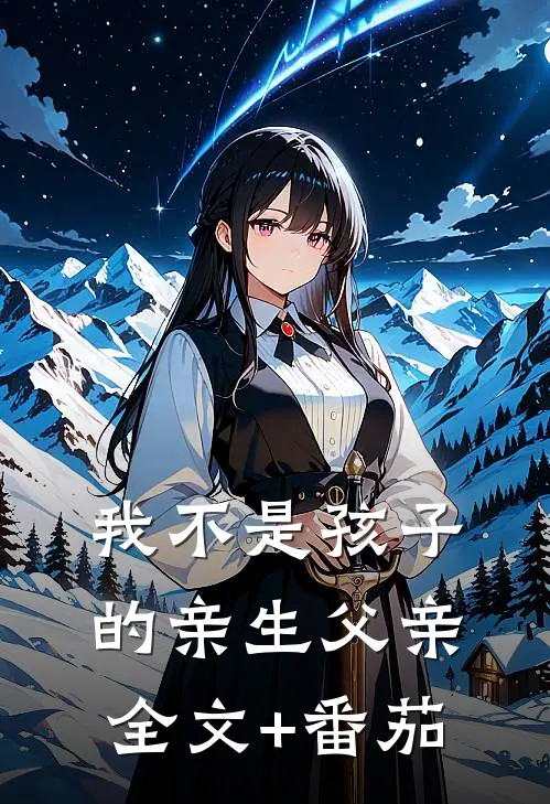 我不是孩子的亲生父亲全文+番茄