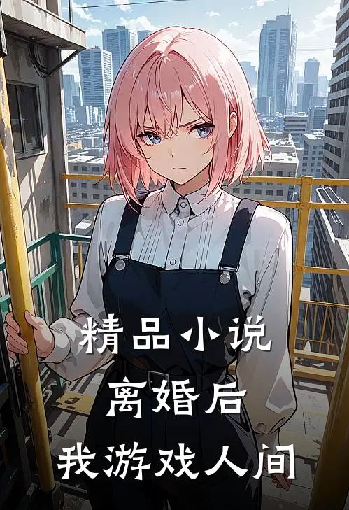 精品小说离婚后，我游戏人间