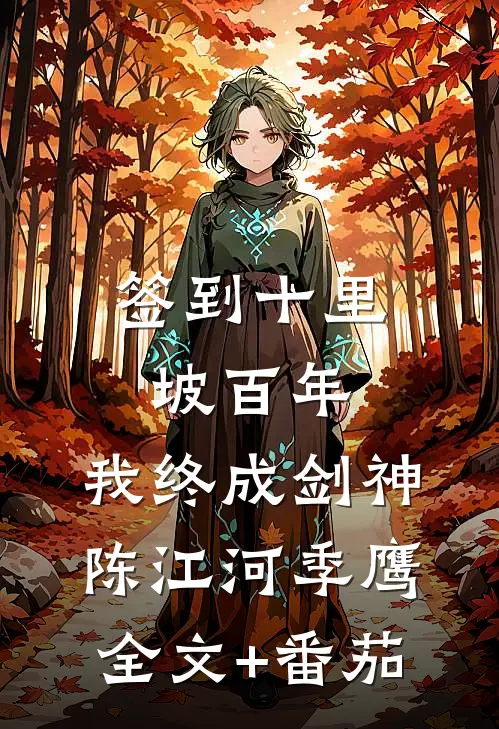 签到十里坡百年，我终成剑神陈江河季鹰全文+番茄