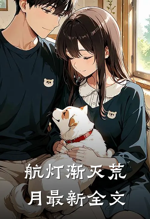 航灯渐灭荒月最新全文
