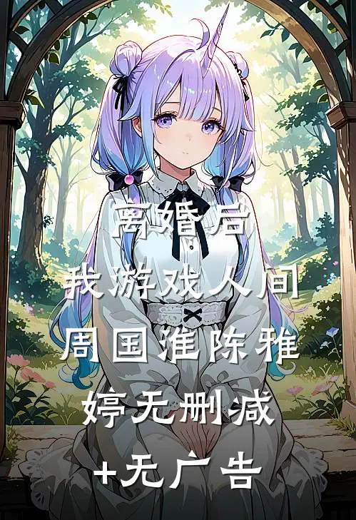 离婚后，我游戏人间周国淮陈雅婷无删减+无广告
