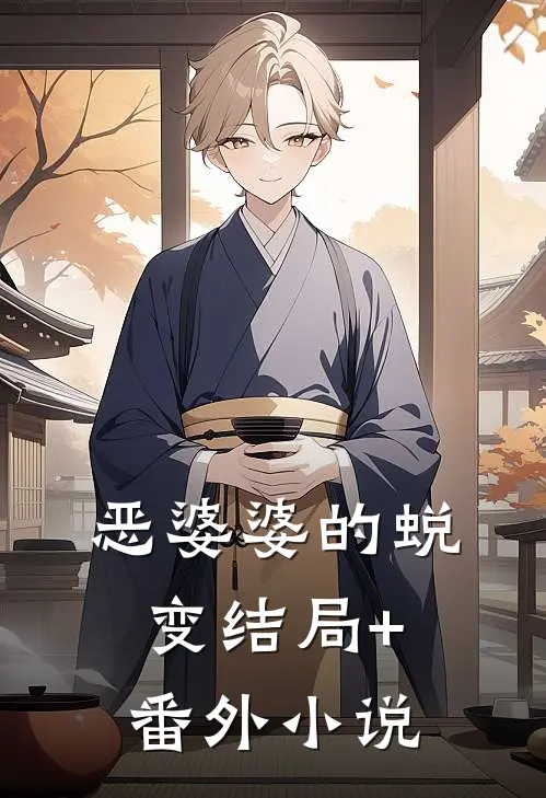 恶婆婆的蜕变结局+番外小说