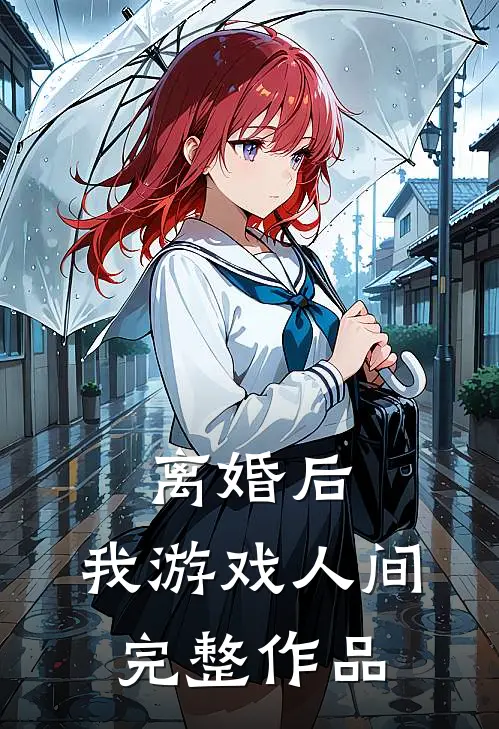 离婚后，我游戏人间完整作品