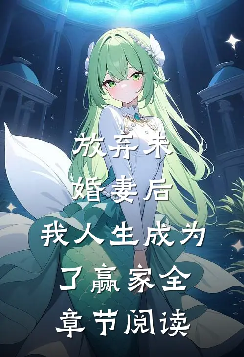 放弃未婚妻后，我人生成为了赢家全章节阅读