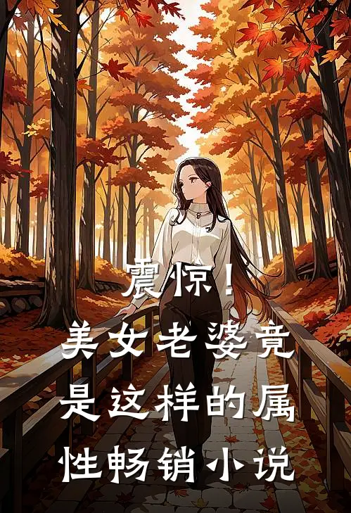 震惊！美女老婆竟是这样的属性畅销小说