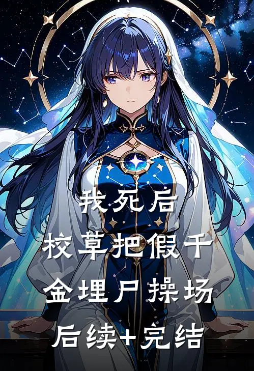 我死后，校草把假千金埋尸操场后续+完结