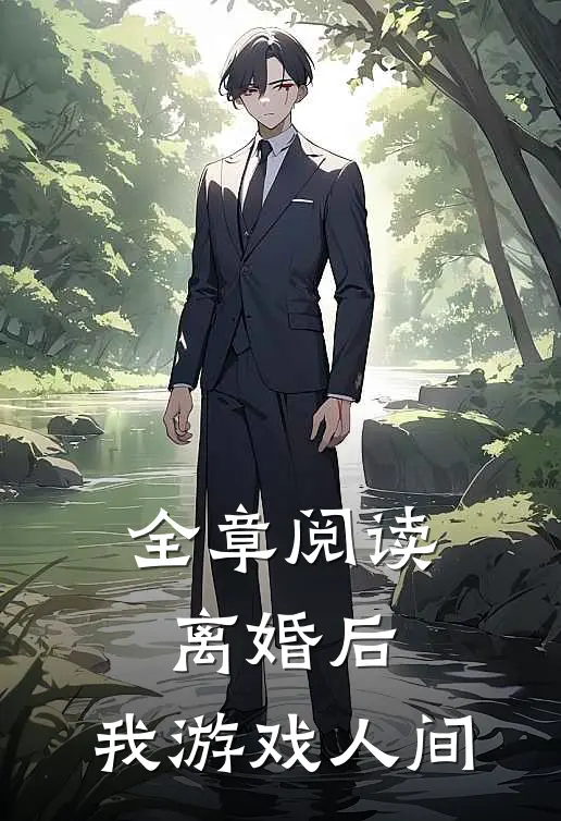 全章阅读离婚后，我游戏人间