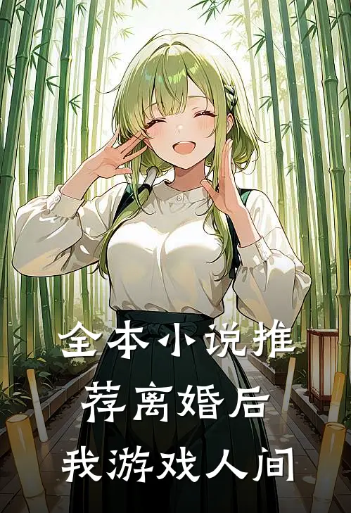全本小说推荐离婚后，我游戏人间