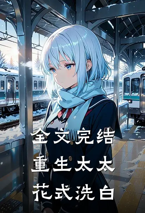 全文完结重生太太花式洗白