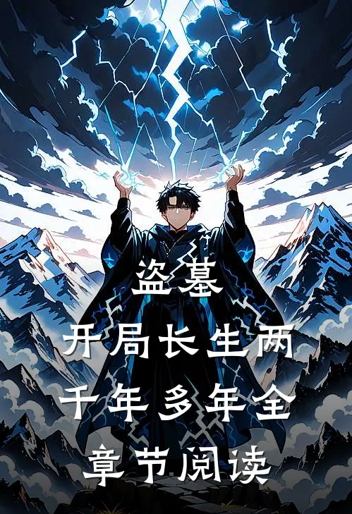 盗墓：开局长生两千年多年全章节阅读