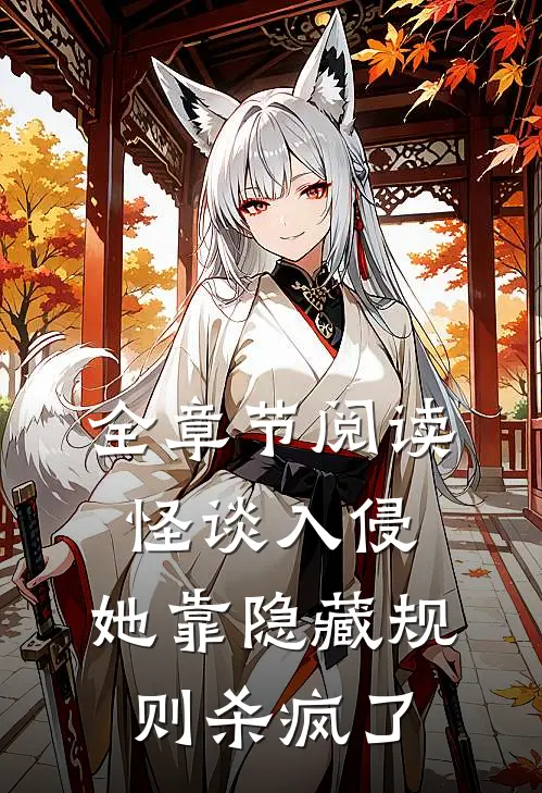 全章节阅读怪谈入侵：她靠隐藏规则杀疯了