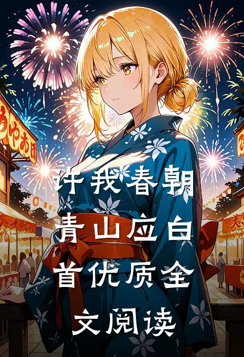 许我春朝，青山应白首优质全文阅读