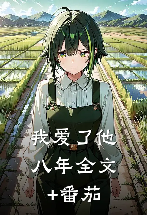 我爱了他八年全文+番茄
