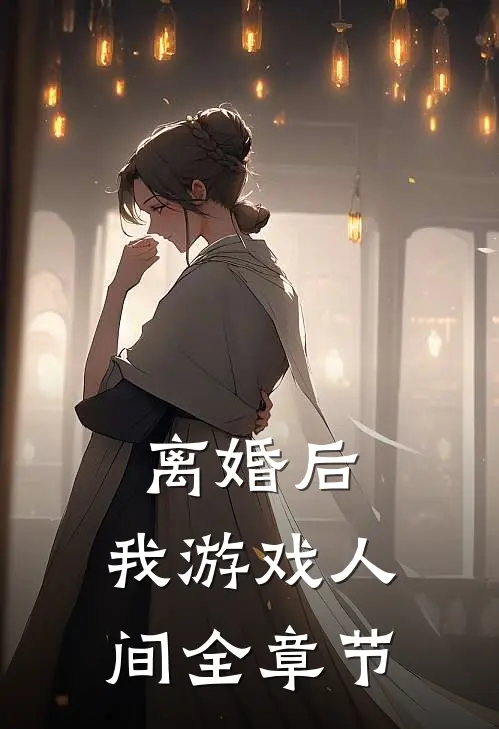 离婚后，我游戏人间全章节