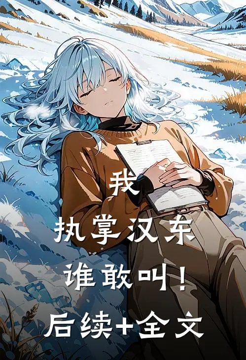 我，执掌汉东谁敢叫！后续+全文