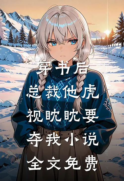 穿书后，总裁他虎视眈眈要夺我小说全文免费