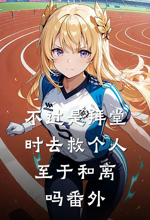 不过是拜堂时去救个人，至于和离吗 番外