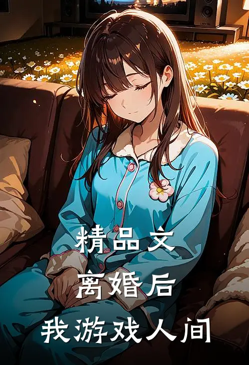 精品文离婚后，我游戏人间