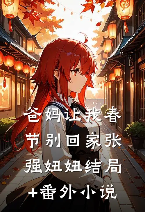 爸妈让我春节别回家张强妞妞结局+番外小说