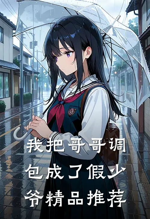 我把哥哥调包成了假少爷精品推荐
