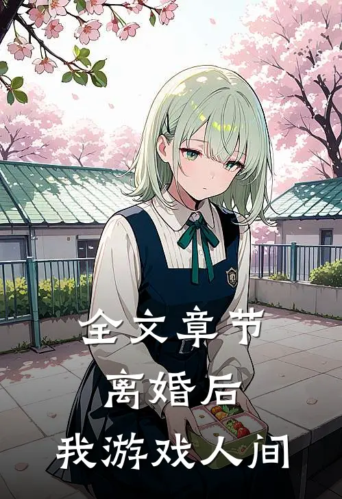 全文章节离婚后，我游戏人间