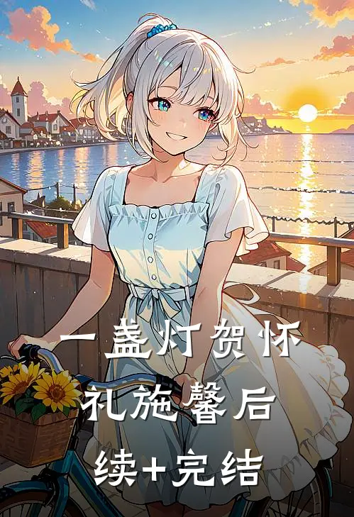 一盏灯贺怀礼施馨后续+完结