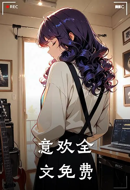 意欢全文免费