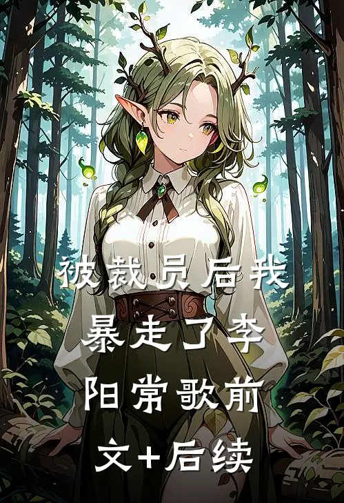被裁员后我暴走了李阳常歌前文+后续
