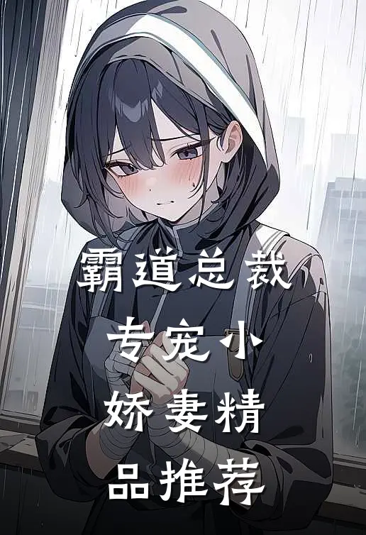 霸道总裁专宠小娇妻精品推荐