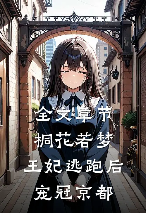 全文章节桐花若梦：王妃逃跑后，宠冠京都