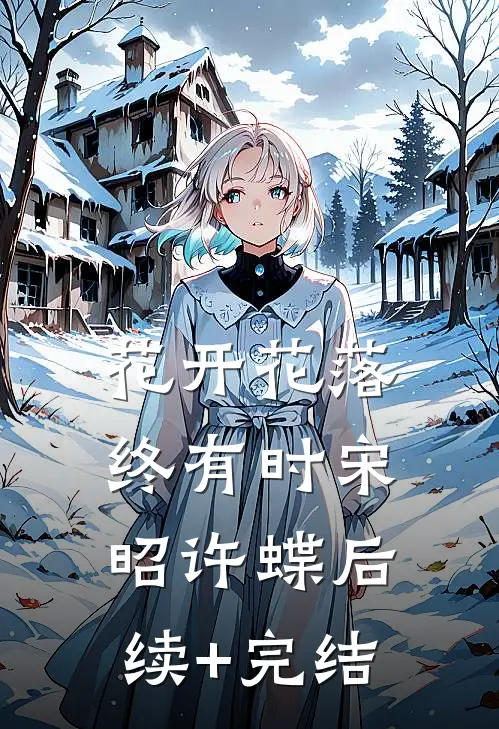 花开花落终有时宋昭许蝶后续+完结