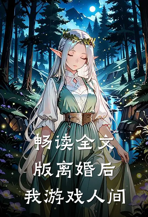畅读全文版离婚后，我游戏人间