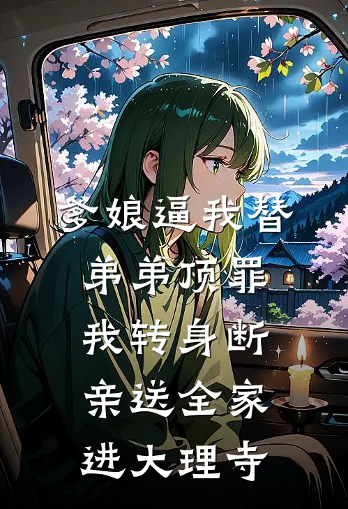 爹娘逼我替弟弟顶罪，我转身断亲送全家进大理寺