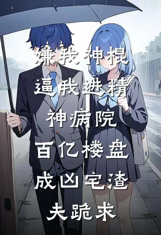 嫌我神棍逼我进精神病院，百亿楼盘成凶宅渣夫跪求
