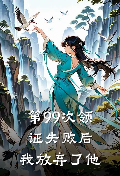 第99次领证失败后，我放弃了他
