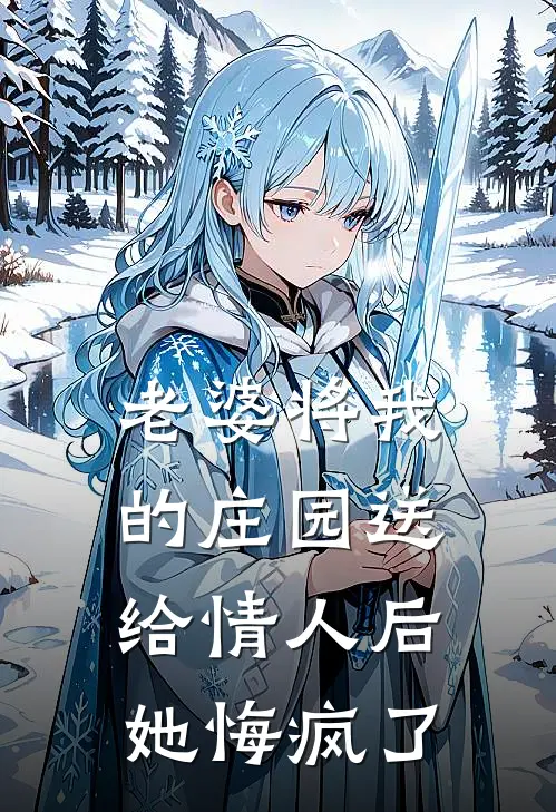 老婆将我的庄园送给情人后，她悔疯了