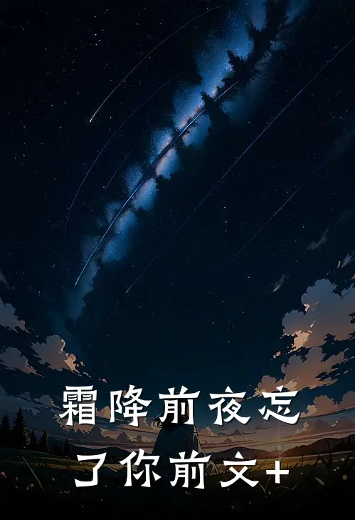 霜降前夜忘了你前文+